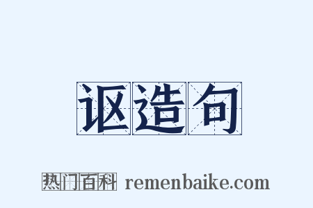 讴造句是什么意思的图片
